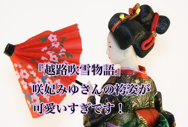 瀧本美織と咲妃みゆ 越路吹雪物語 袴姿が可愛い はぴごろもブログ